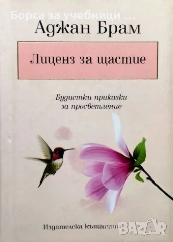 Лиценз за щастие Будистки приказки за просветление - Аджан Брам