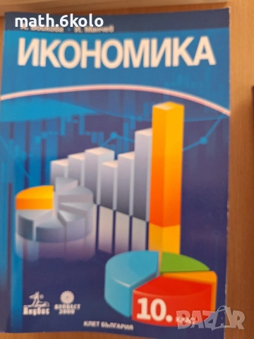 10 Икономика изд. Анубис Булвест Клет