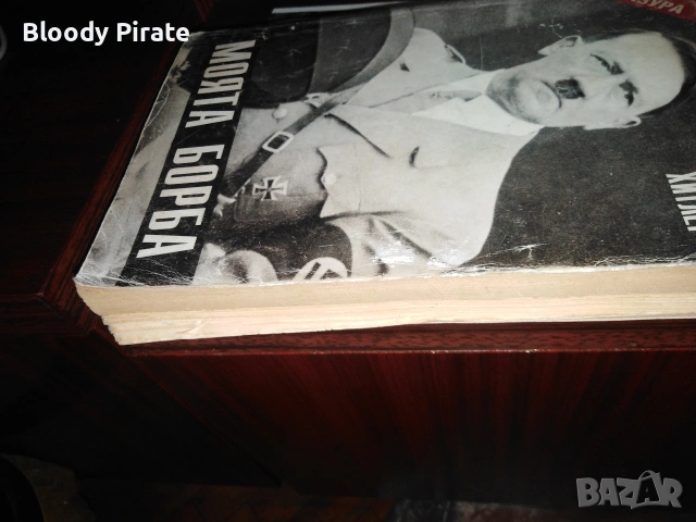 А. Хитлер Моята борба , снимка 3 - Специализирана литература - 54071488