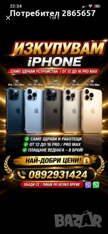 Изкупувам iPhone 13 pro до 16 проМакс 