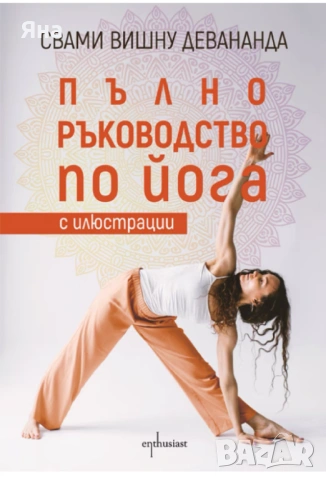 Пълно ръководство по йога 
