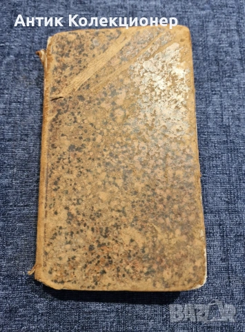 Стара Книга 1833 г. - френски език, снимка 4 - Антикварни и старинни предмети - 54981999