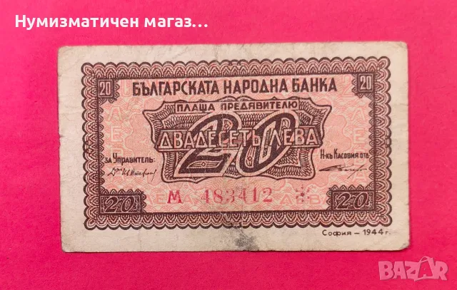 20 лева 1944 година България - червен номер / 1 буква 