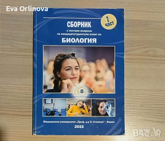 Сборник с тестови въпроси за кандидатстудентски изпит по биология - част 2
