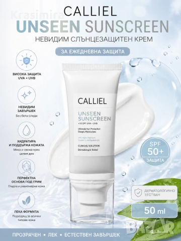 CALLIEL Unseen Sunscreen SPF 50+ 50 ml – Невидим Слънцезащитен Крем за Лице с Естествен Завършек