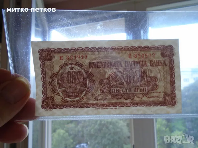UNC 200 лева 1948, снимка 6 - Нумизматика и бонистика - 55609217