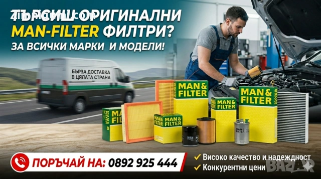 Оригинални филтри MAN-FILTER на топ цени!