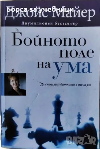 Бойното поле на ума Да спечелиш битката в твоя ум Джойс Майер