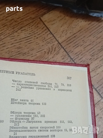 Теоретическая Механика (Теоретична механика) Н. Г. Четаев(Николай Гуриевич Четаев), снимка 4 - Други - 54587399