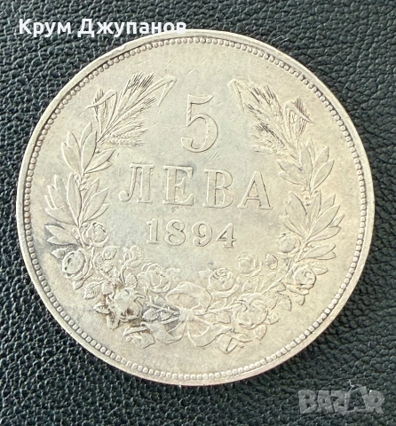 5 лева 1894
