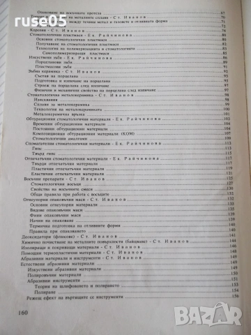 Книга "Материалознание - Екатерина Райчинова" - 160 стр., снимка 9 - Учебници, учебни тетрадки - 54962263