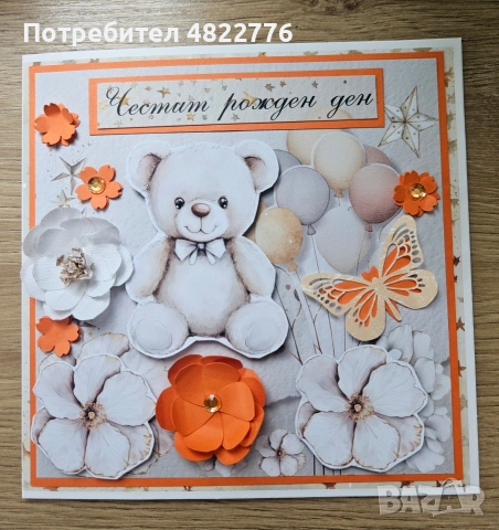 Детска картичка за рожден ден. Ръчно изработена. 