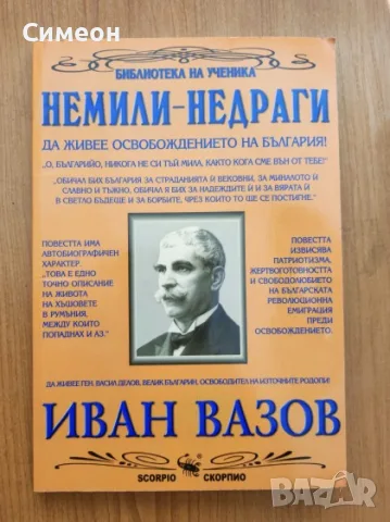 Немили-недраги - Иван Вазов