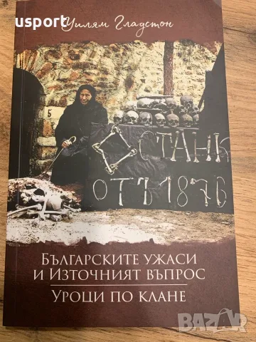 Книга Българските ужаси и Източният въпрос / Уроци по клане