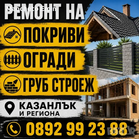 Предлагаме ремонт на покрив и груб строеж 