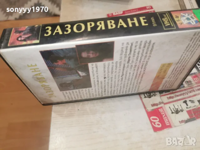 ЗАЗОРЯВАНЕ-VHS VIDEO TAPE 1707261925L1, снимка 10 - Други жанрове - 55326605