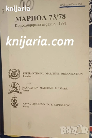 Марпол 73/78 Международна конвенция за предотвратяване на замърсяването от кораби- Консолидирано изд