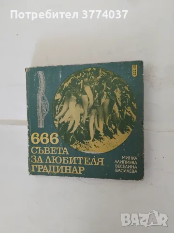 5 книги за градинарство , снимка 3 - Градински цветя и растения - 55546944