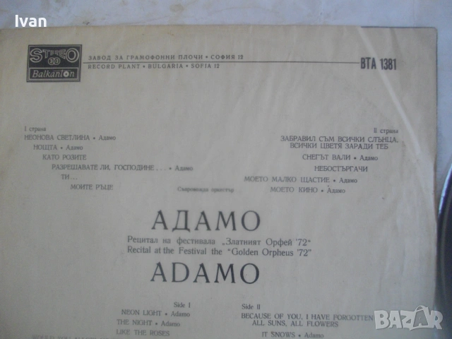 АДАМО РЕЦИТАЛ НА ФЕСТИВАЛА "ЗЛАТНИЯТ ОРФЕЙ" 72" ВТА 1381 БАЛКАНТОН България ГРАМОФОННА ПЛОЧА, снимка 11 - Грамофонни плочи - 54622568