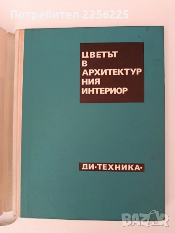 Цветът в архитектурния интериор, снимка 7 - Специализирана литература - 54549403