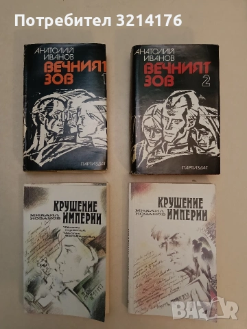 Вечният зов. Том 1-2 - Анатолий Иванов (Отлично състояние)