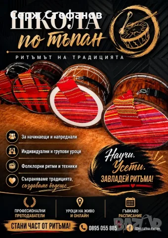 Школа по тъпан за начинаещи