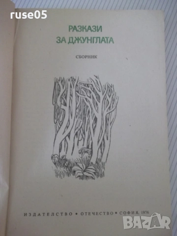 Книга "Разкази за джунглата - Сборник" - 348 стр., снимка 2 - Детски книжки - 54714825