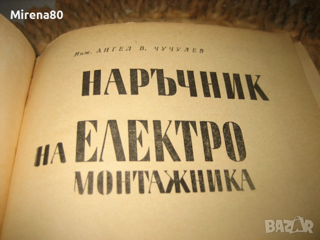 Наръчник на електромонтажника - А. Чучулев, снимка 3 - Специализирана литература - 54723333