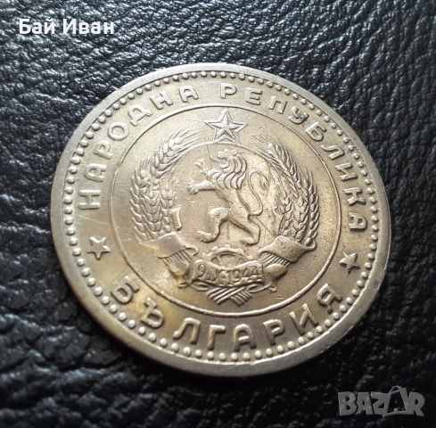 Монета 1 лев 1960 г. България - изчерпана от БНБ, снимка 10 - Нумизматика и бонистика - 39458587