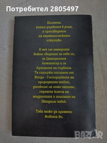 "Звездният Човек"- Джон Бейнс, снимка 2 - Езотерика - 55227728