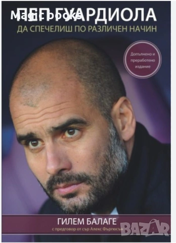 ТЪРСЯ Пеп Гуардиола. Да спечелиш по различен начин