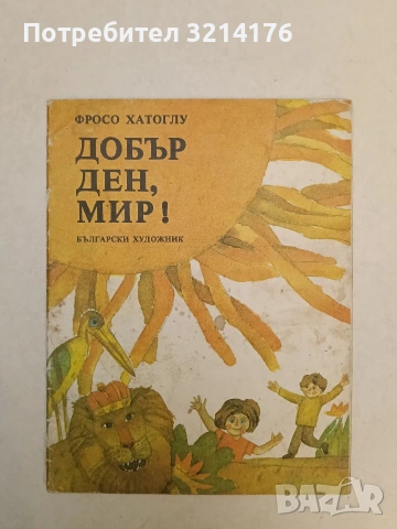 Добър ден, мир! - Фросо Хатоглу (1989), снимка 1 - Детски книжки - 54548457