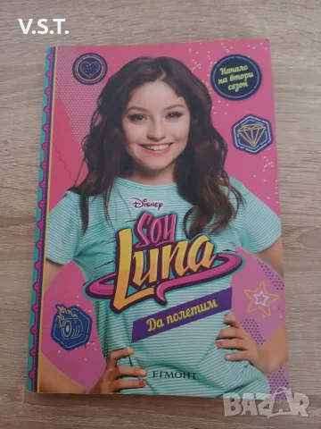 Soy Luna: Да полетим! Кн.5 - Малка Монтеверде