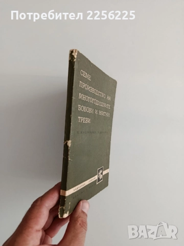 Семепроизводство на многогодишните бобови и житни треви, снимка 6 - Специализирана литература - 55124523