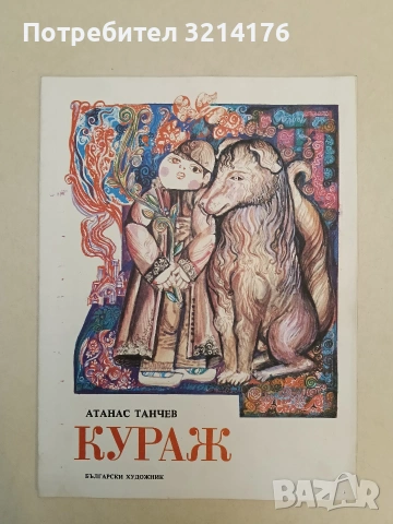 Кураж - Атанас Танчев (Отлично състояние)