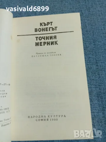 Кърт Вонегът - Точния мерник , снимка 4 - Художествена литература - 55671161