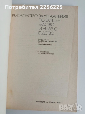 Ръководство за упражнения по зайцевъдство и дивечовъдство, снимка 2 - Специализирана литература - 54466547