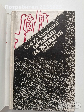 Оръжие за живите, снимка 7 - Художествена литература - 54381960