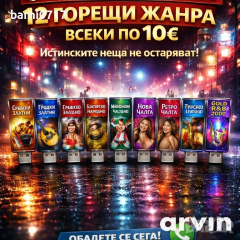 ФЛАШКИ С МУЗИКА