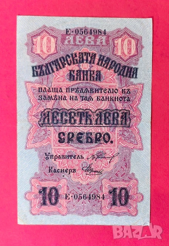 10 лева 1916 година България