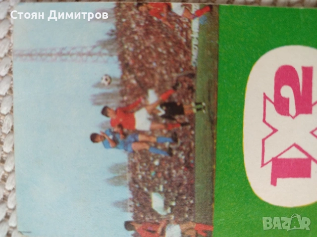 Стари календарчета 12бр. от 60,70,80год. Мин.век , ЦСКА и Левски двубой, Гунди и Пенев, , снимка 5 - Колекции - 54978751