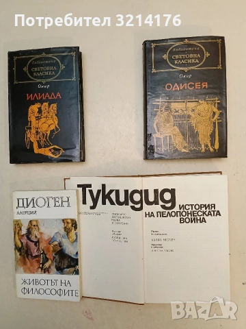 Животът на философите - Диоген Лаерций (1985, Отлично състояние)