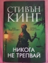 Стивън Кинг - Никога не трепвай, снимка 1