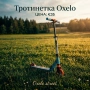 Тротинетка Oxelo, снимка 1