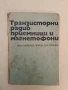 Телевизоры, радиоприемники, магнитофоны, электрофоны - Н. В. Громов, Т. Д. Залесов, Б. К. Карро-Эст , снимка 4