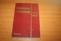 Продавам книгите "Разкази, том 1 и 2" от Никола Статков, снимка 3