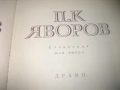 П.К.Яворов - Съчинения - 3 тома, снимка 4