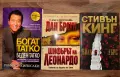 Чисто нови книги bestsellers (Кинг, Мутафчиева, Господинов, Михова, Браун, Бешлийска и др.) , снимка 3