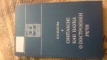 Книга "Синтаксис как наука построении речи", снимка 1