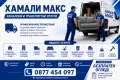Хамали Макс- хамалски услуги, снимка 1